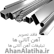 فروش آهن آلات نو کرمان