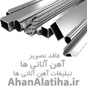 خرید و فروش ضایعات و اهن الات اردبیل