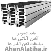 اهن الات بندرعباس